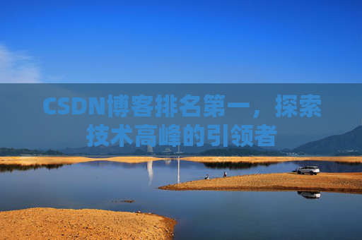 CSDN博客排名第一，探索技术高峰的引领者